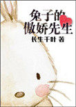 兔子的傲嬌先生小说封面